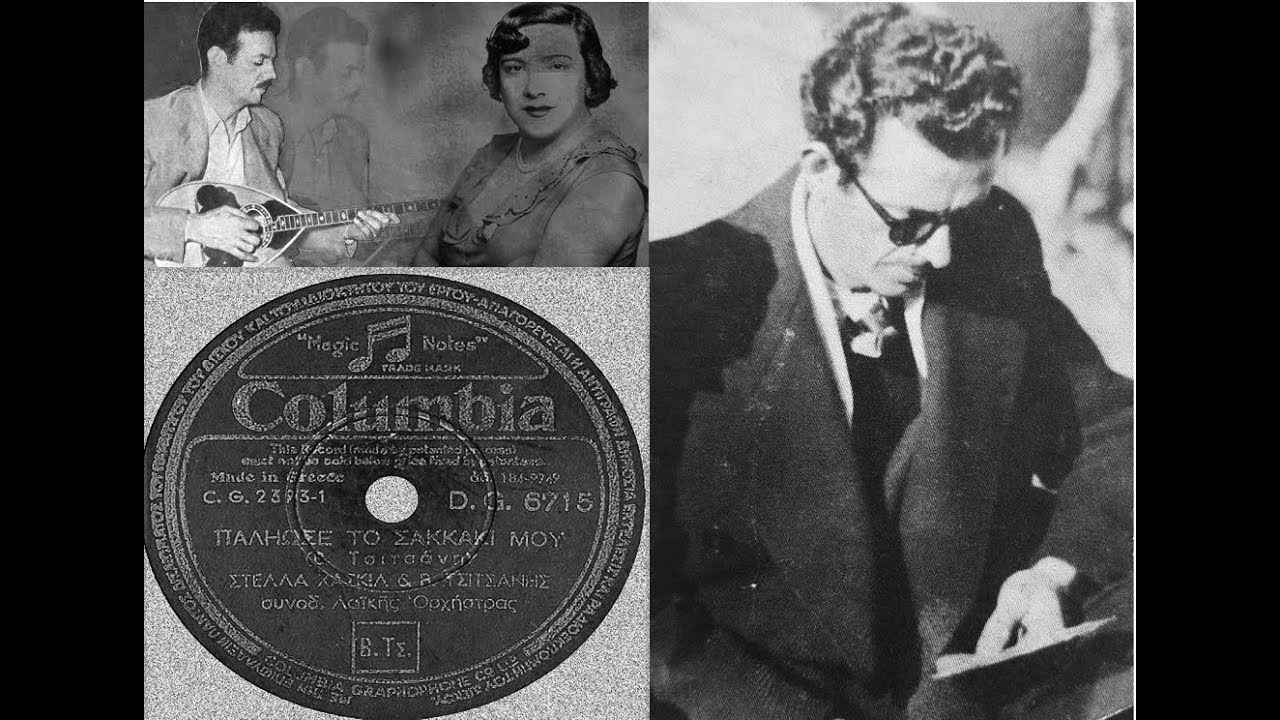 Πάλιωσε το σακάκι μου - Στέλλα Χασκίλ, Β. Τσιτσάνης 1948