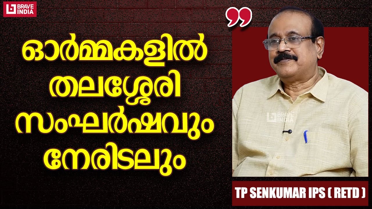 ഓർമ്മകളിൽ തലശ്ശേരി സംഘർഷവും നേരിടലും || TP SENKUMAR IPS || BRAVE TALKS