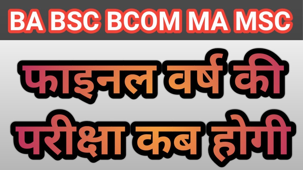 BA Final year exam date | final year exam date 2021 | final वर्ष की परीक्षा कब होगी | rmlau exam
