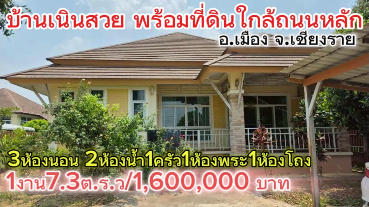 SS.25577 🏡 บ้านสวยพร้อมอยู่ ขนาดพื้นที่1งาน7.3ตรวราคา1,600,000 บาท ใกล้ถนนหลักเชียงราย-เทิง ในชุมชน
