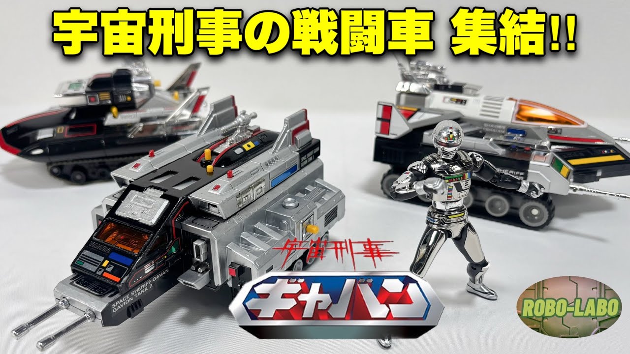【ギャバン】宇宙刑事達の戦闘車  集結！【シャリバン】【シャイダー】