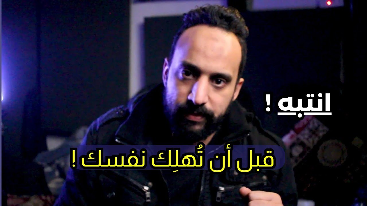 انتبه، قبل أن تُهلِك نفسك ...