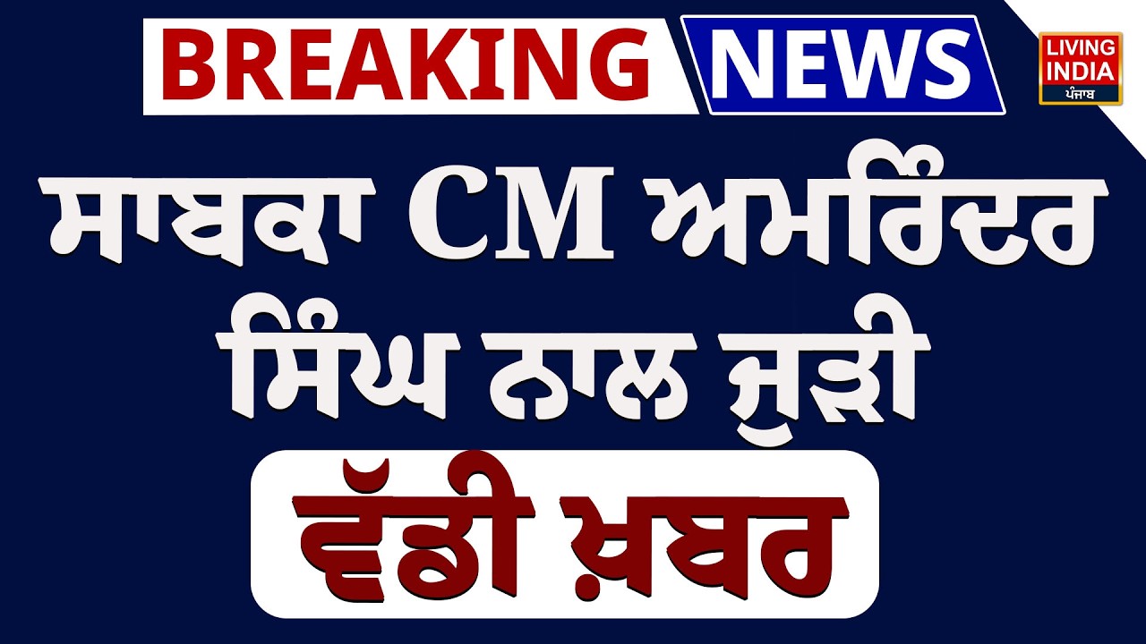 Breaking News | ਸਾਬਕਾ CM Captain Amarinder Singh ਨਾਲ ਜੁੜੀ ਵੱਡੀ ਖ਼ਬਰ |  Fortis Hospital