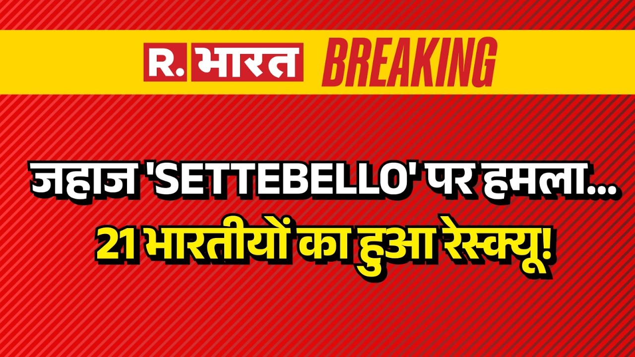 Settebello Ship Attack: Attack on 'Settebello'... 21 Indians Rescued! Breaking News