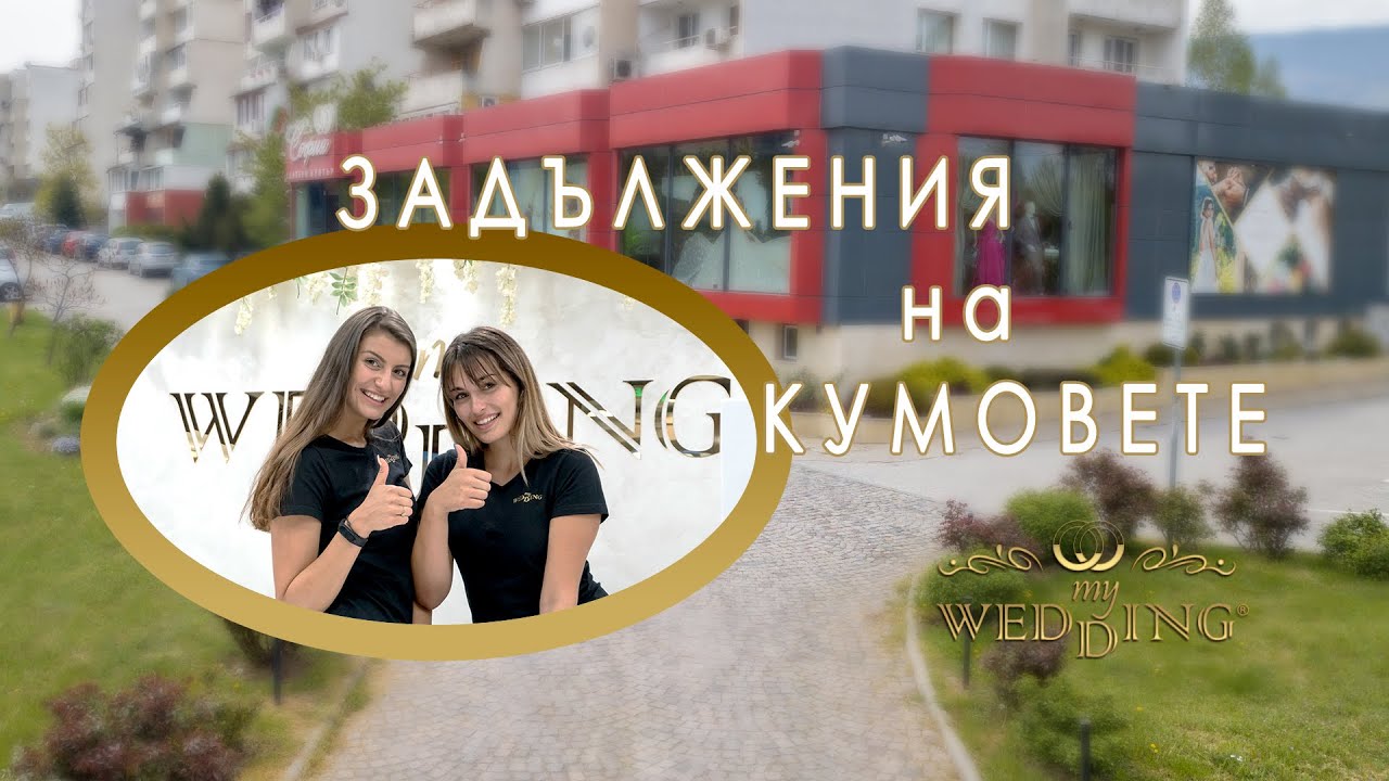 Задължения на кумовете | Сватбен видео помощник