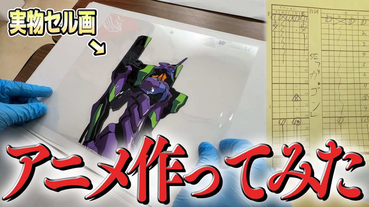 【エヴァ】実物のセル画を使ってアニメを撮影しました