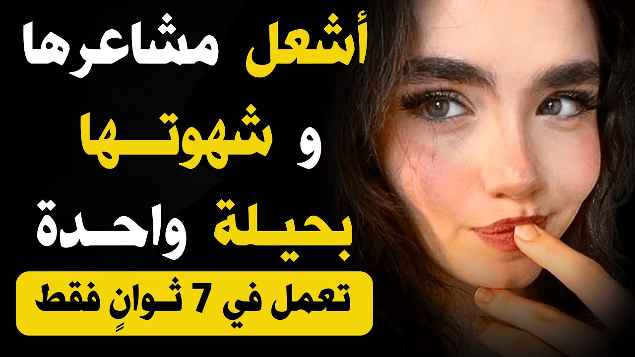 الحيلة النفسية التي تجعل أي امرأة تنجذب إليك فورًا (تعمل في 7 ثوانٍ)