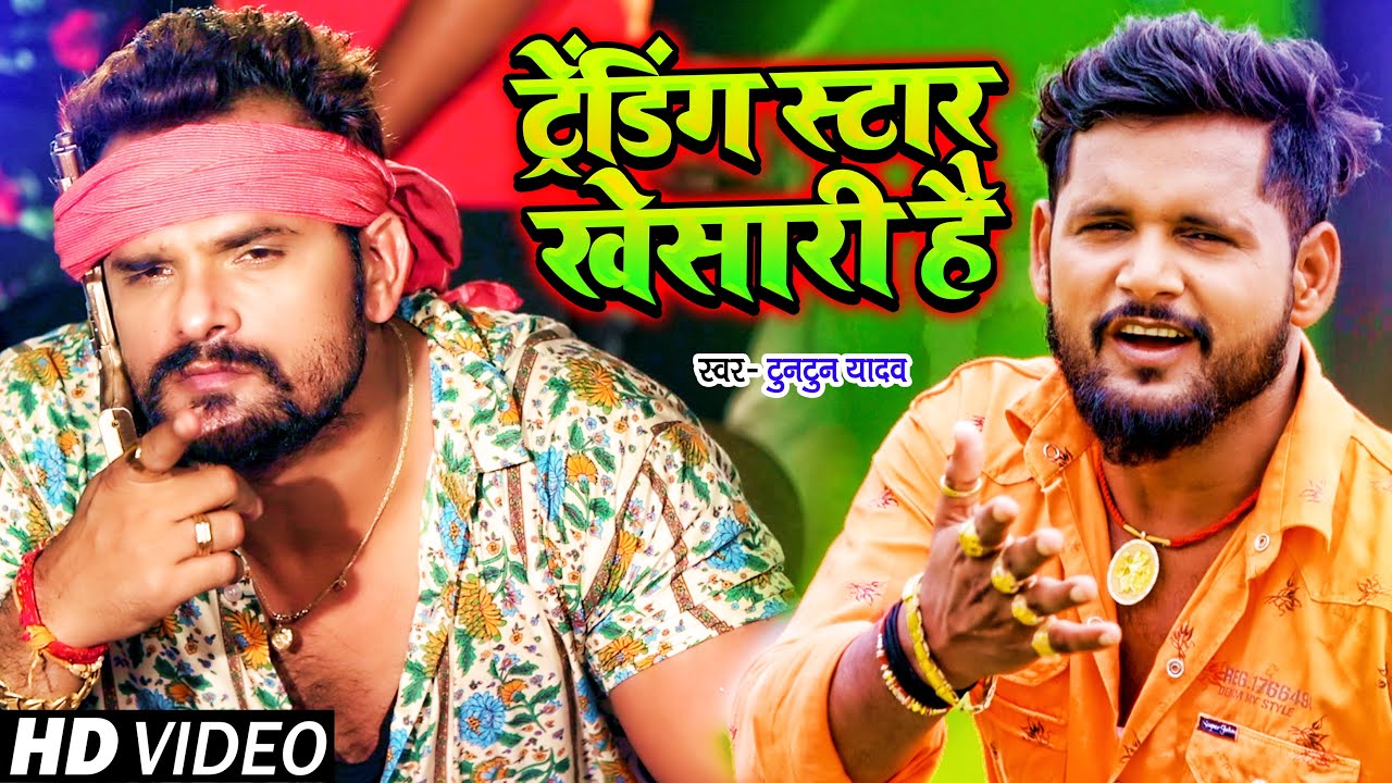 #Video | Trending Star खेसारी है | #Tuntun Yadav | #Khesari Lal Yadav | Bhojpuri Hit Song 2021