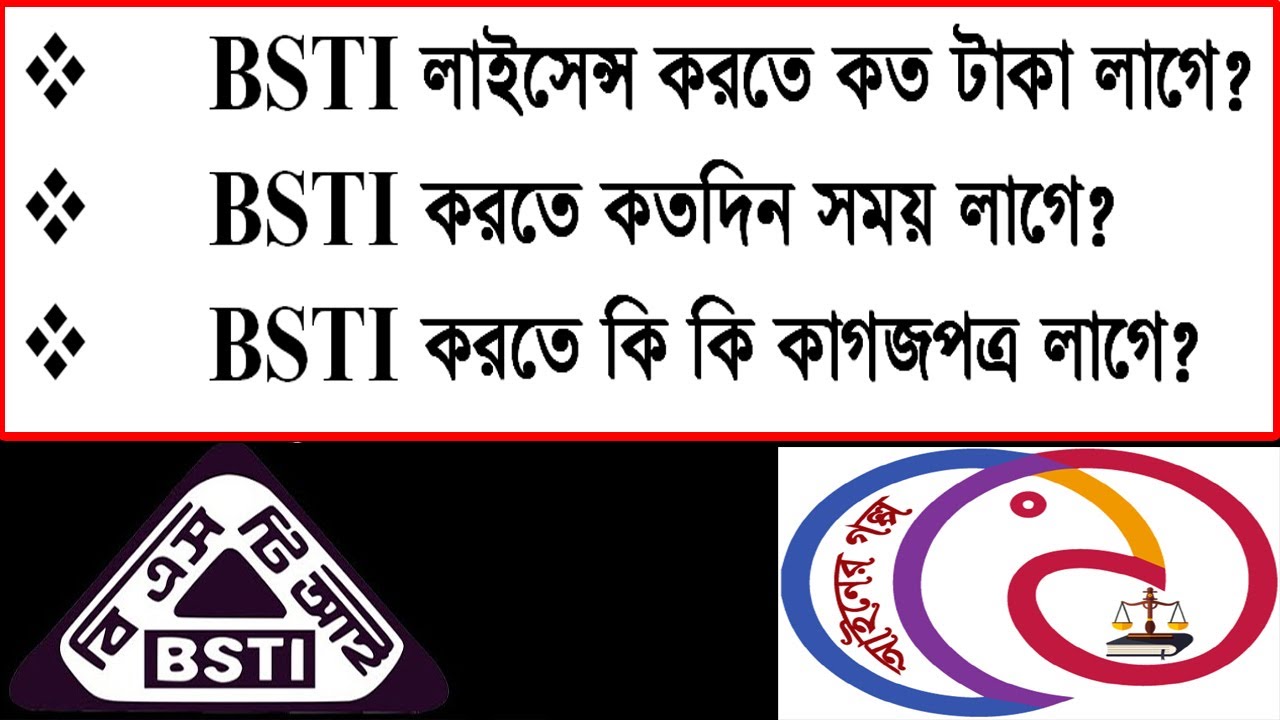BSTI  License  ।  বিএসটিআই লাইসেন্স ফি
