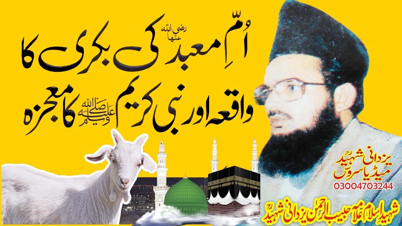 Allama Habib Ur Rehman Yazdani Shaheed Ra|اُمِ معبدکی بکری کاواقعہ اور نبی پاکؐ کامُعجزہ