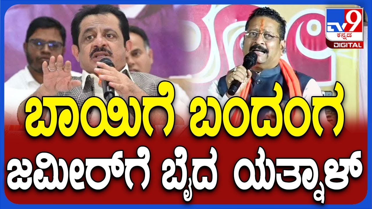 Zameer ವಿರುದ್ಧ ಬಾಯಿಗೆ ಬಂದಂಗೆ ಬೈದ Yatnal | #TV9D