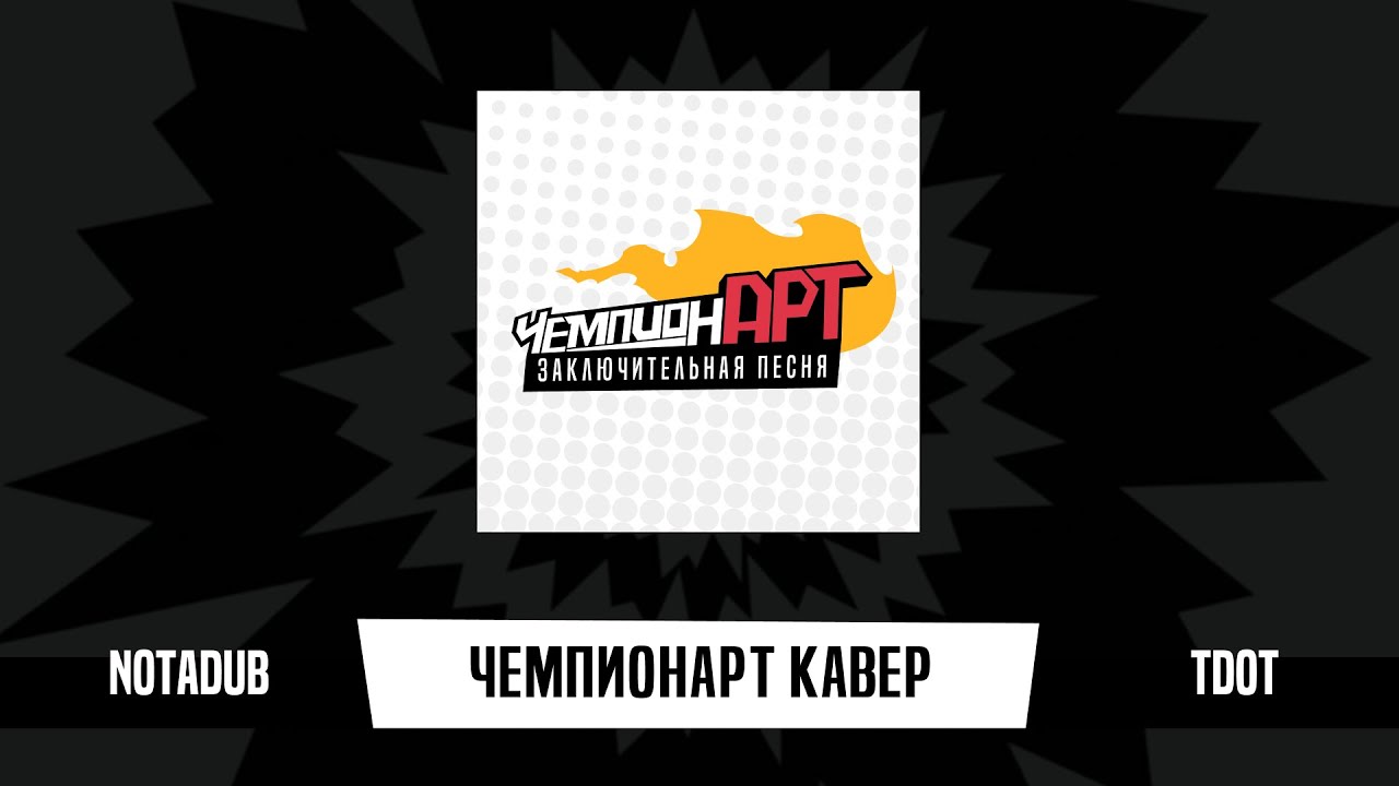 RU | ЧемпионАРТ / Champ'd UP | Заключительная песня