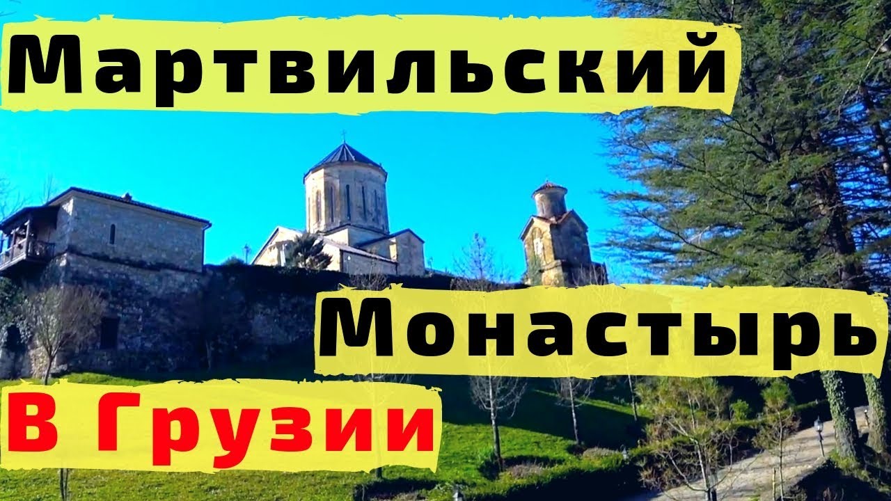 Грузия. МАРТВИЛЬСКИЙ МОНАСТЫРЬ и КАНАТНАЯ ДОРОГА с Детьми. Грузинский Храм Внутри