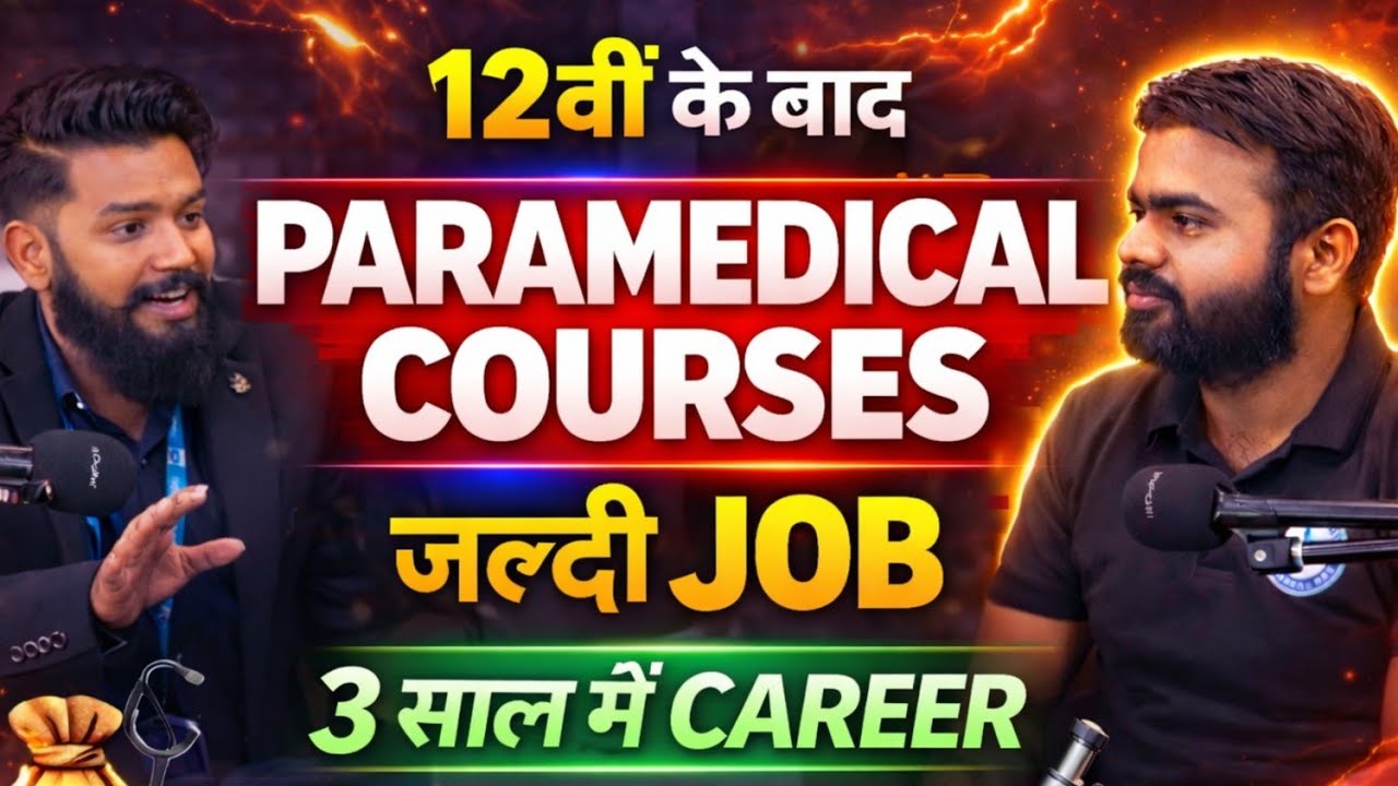 Top Paramedical Courses After 12th 2026 | कम पढ़ाई, जल्दी Job | 3 साल में Career Set! Full Details