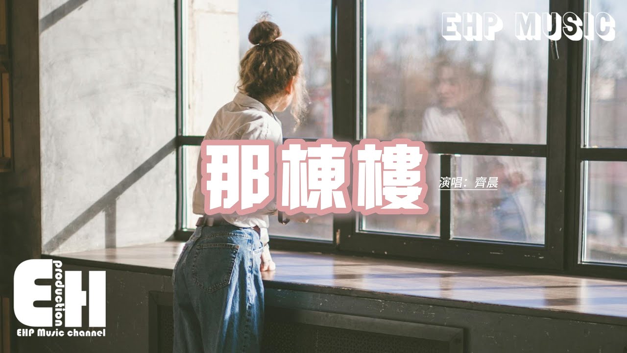 齊晨 - 那棟樓『你住的那棟樓so special，如果墻壁會說話請劇透a little，我已喜歡你好久好久，可不可以快點接受。』【動態歌詞MV】
