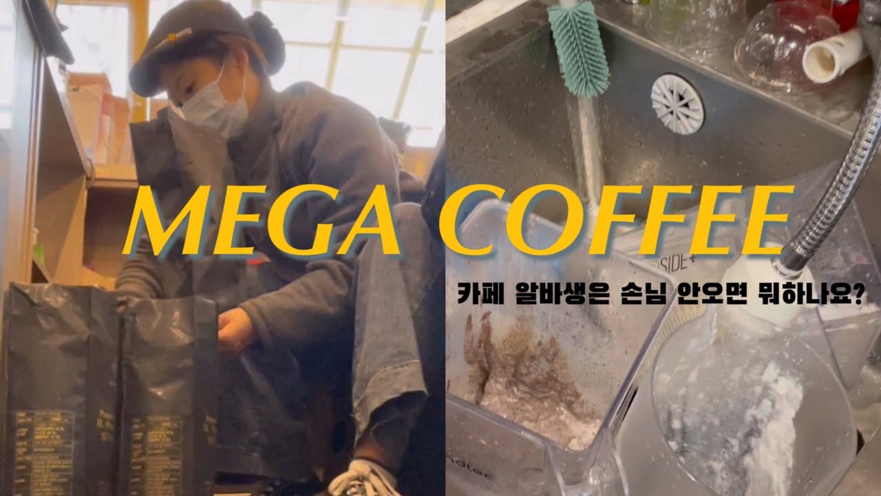 내가 대타를 왜 해준다고 했지??🤦🏻‍♀️ㅣ손님이 안오면 뭐하세요? 뭐하긴요 일해요😵‍💫ㅣ메가커피 브이로그ㅣ카페알바 브이로그ㅣkorea cafe vlogl part time job