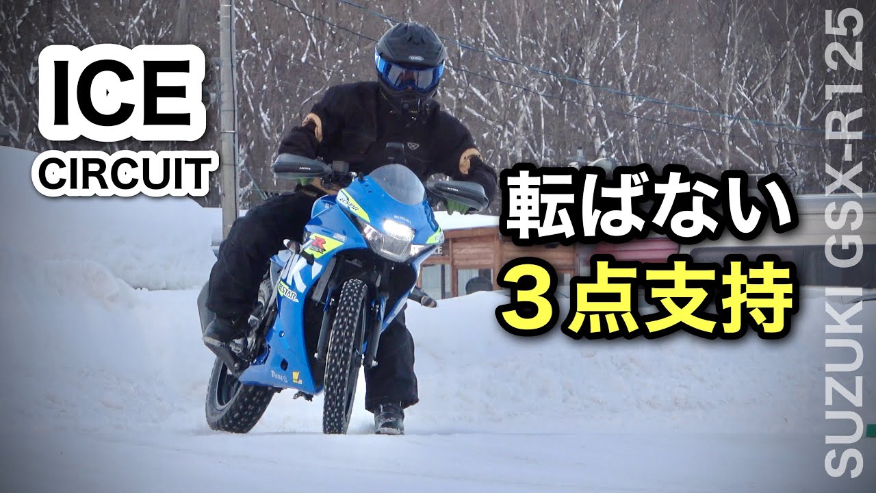 ３点支持走法は転ばない【氷上トレーニング】GSX-Rでアイスサーキットを走る 新千歳モーターランド　スーパースポーツ| ice circuit supersuports Suzuki GSX-R125