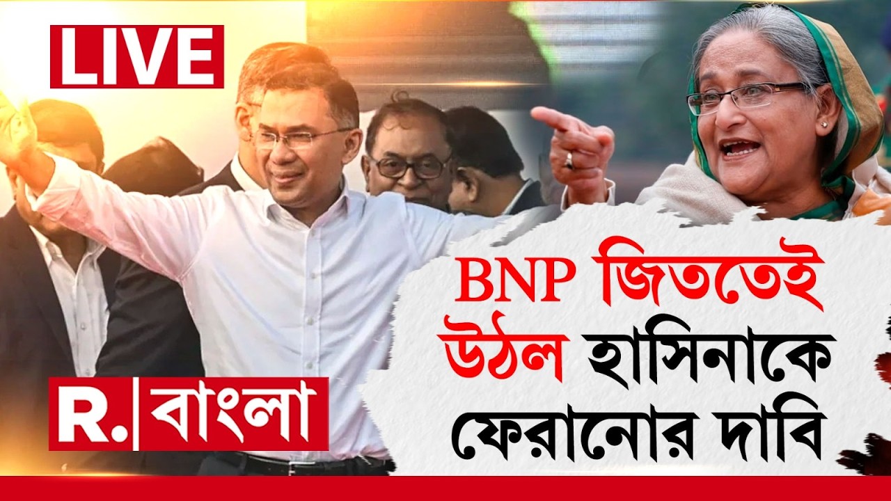 Sheikh Hasina News | শেখ হাসিনাকে বাংলাদেশে ফেরানোর দাবি তুললেন বিএনপি নেতা তারেক রহমান