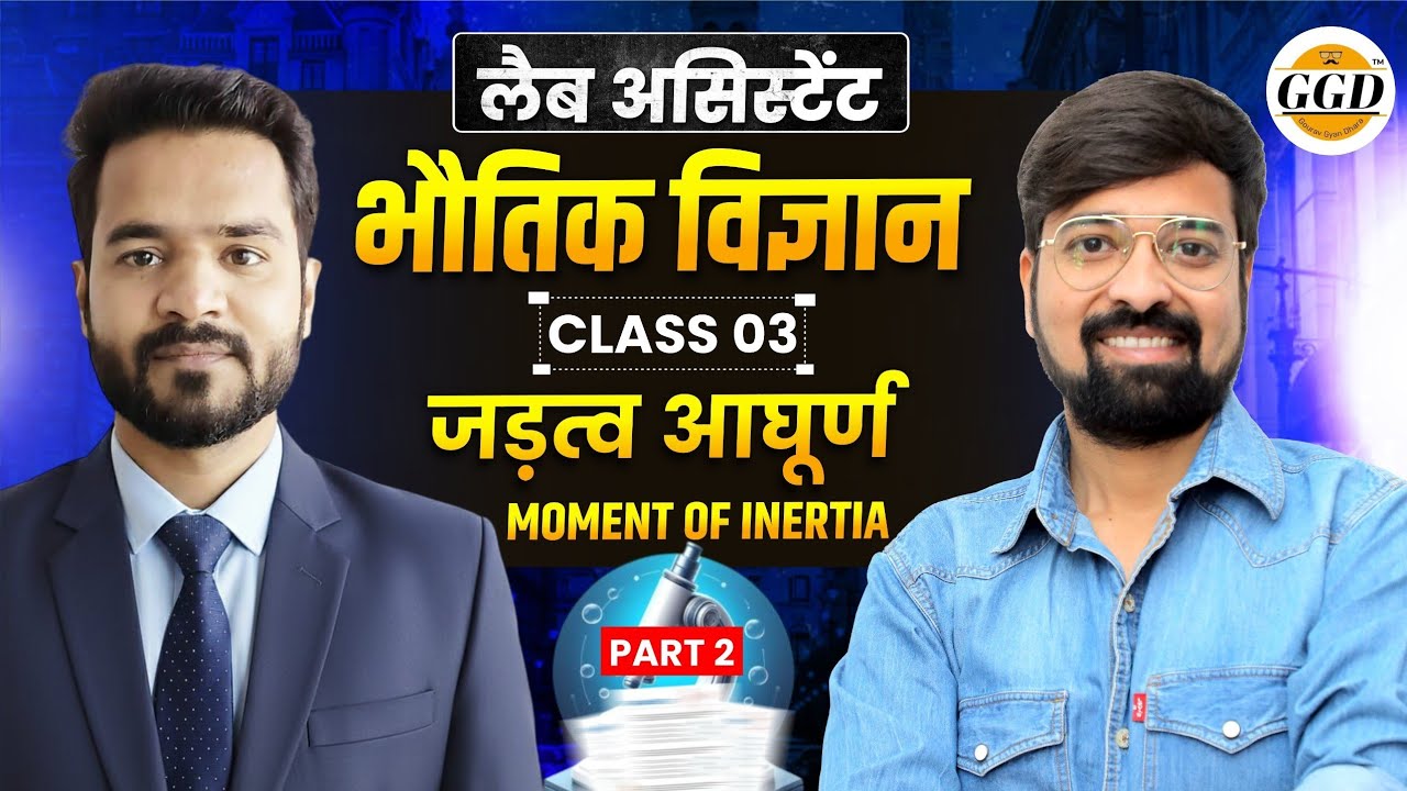 लैब असिस्टेंट | Batch |Science फ्री class| जड़त्व आघूर्ण|पार्ट -2|@GOURAVGYANDHARAGGD 