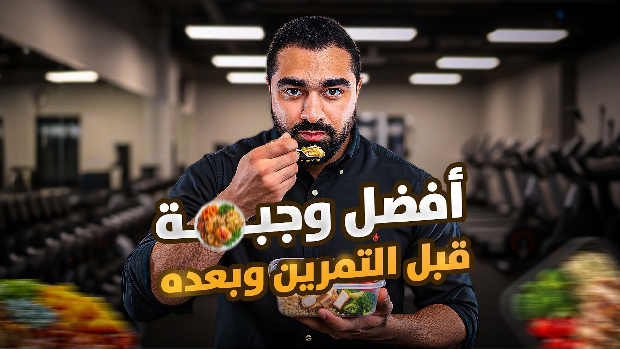 أفضل وجبة قبل وبعد التمرين | سر أداء خرافي وبناء عضلي مضاعف! 🚀
