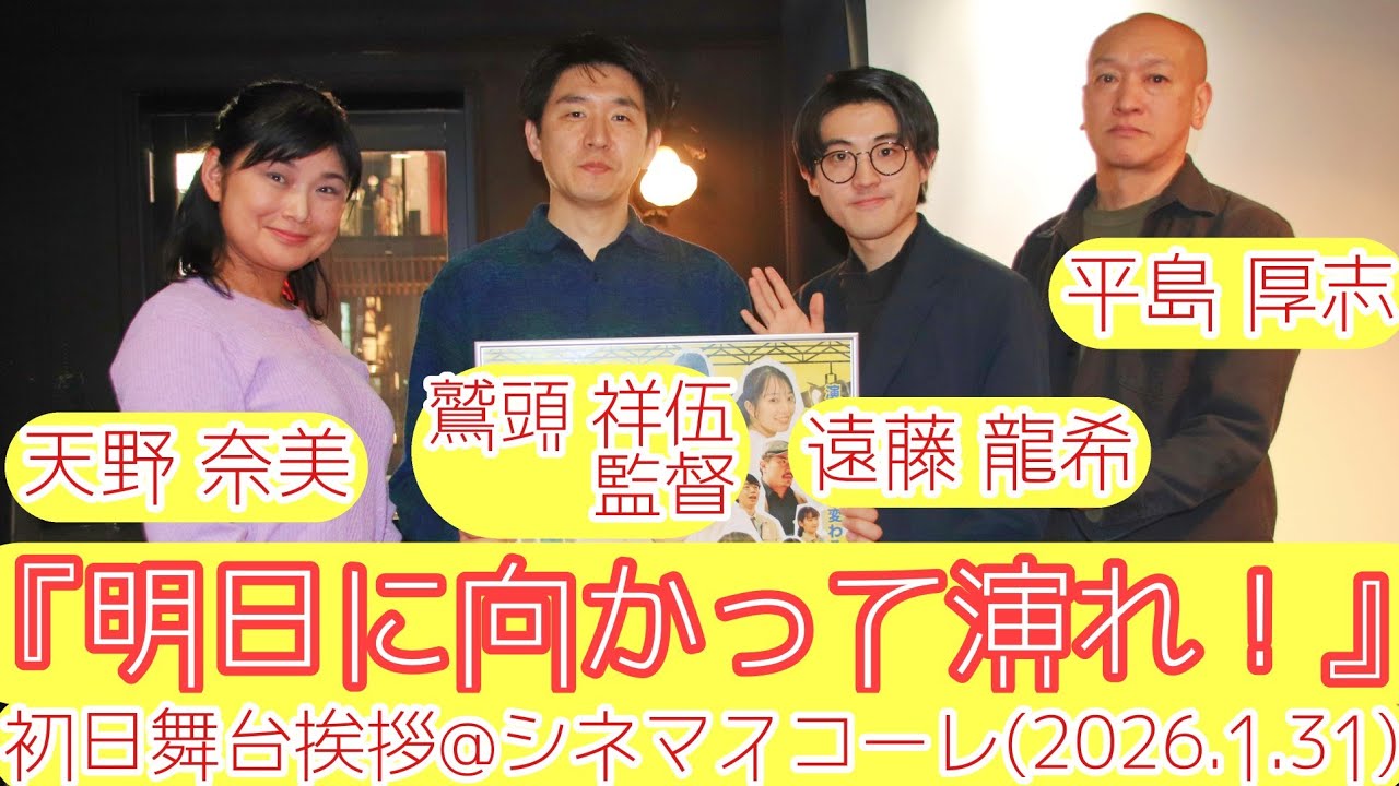 【舞台挨拶】映画『明日に向かって演れ！』初日舞台挨拶／鷲頭祥伍監督 遠藤龍希 天野奈美 平島厚志@シネマスコーレ(2026.1.31)