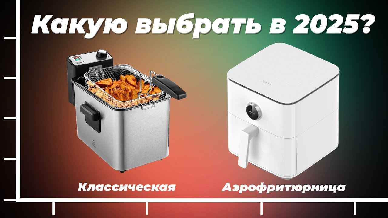 Какую фритюрницу выбрать в 2025 году? ТОП-10 рейтинг аэрофритюрниц для дома