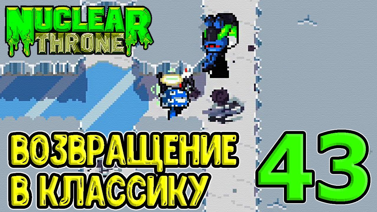 Возвращение в классический Трон / Глаза с упором на Болты / Nuclear Throne прохождение