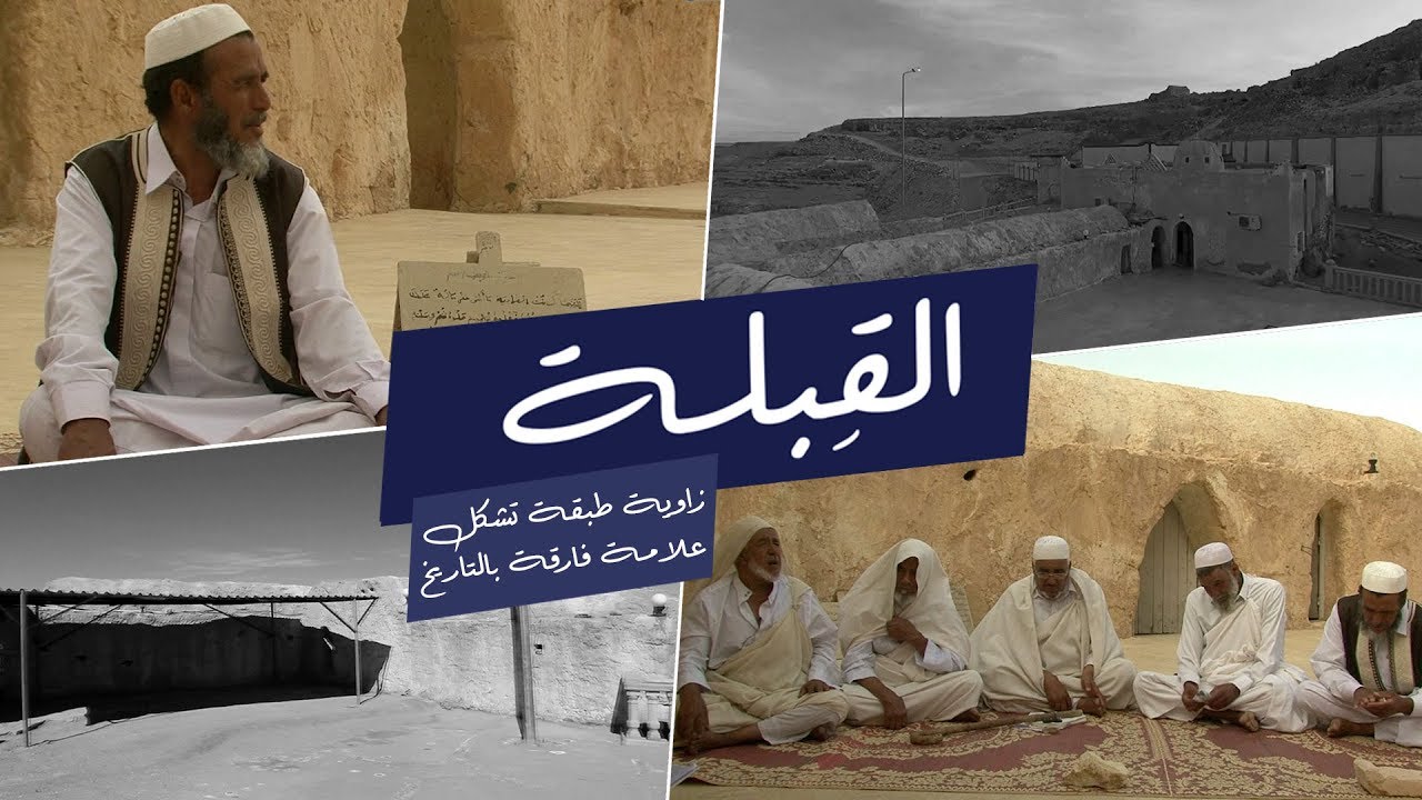 برنامج القبلة |  زاوية طبقة تشكل علامة فارقة في التاريخ