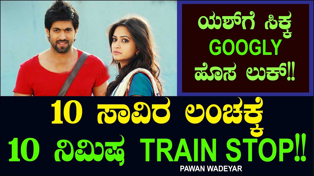 10 ಸಾವಿರ ಲಂಚಕ್ಕೆ 10 ನಿಮಿಷ TRAIN STOP | Googly Actor Yash | Kriti Karabanda Pawan Wadeyar  Chitraloka