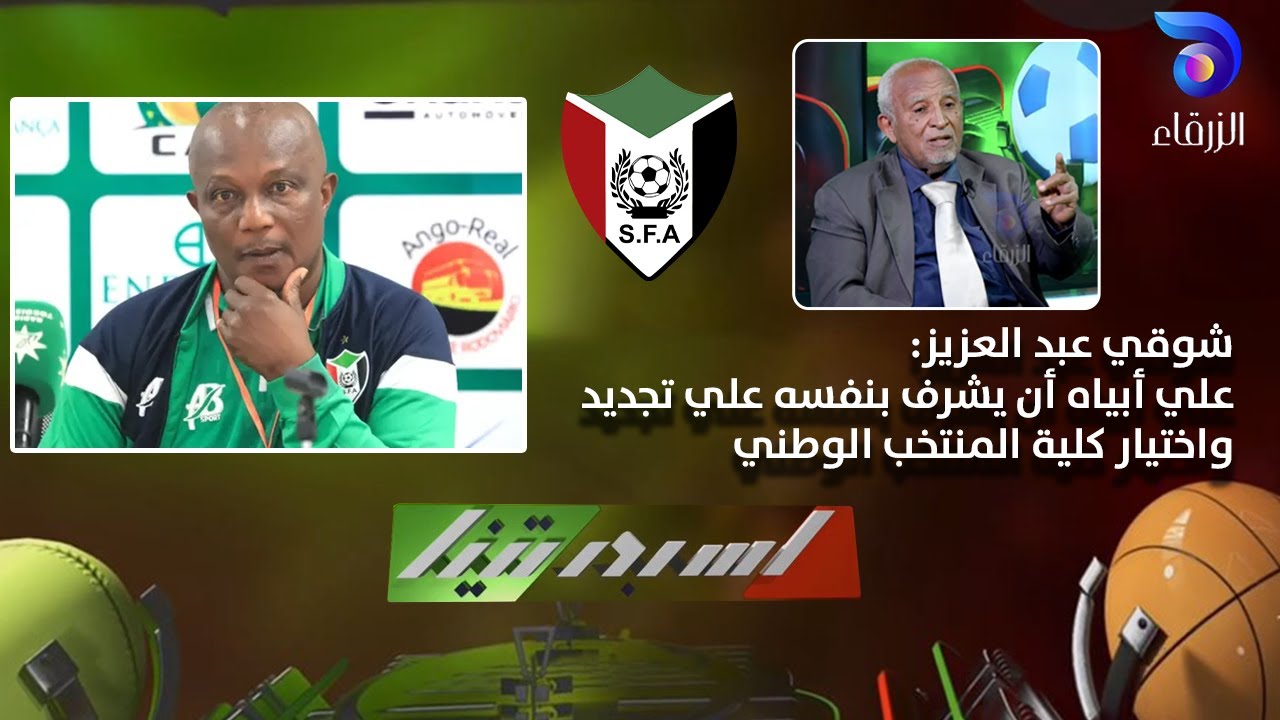 شوقي عبد العزيز: علي أبياه أن يشرف بنفسه علي تجديد واختيار كلية المنتخب الوطني | اسبورتينا