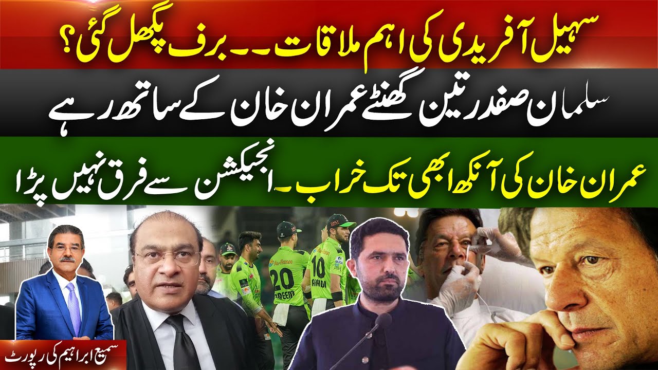 Imran Khan’s eye still not better | Salman Safdar met IK for 3Hours | Sohail Afridi meetings | PSL