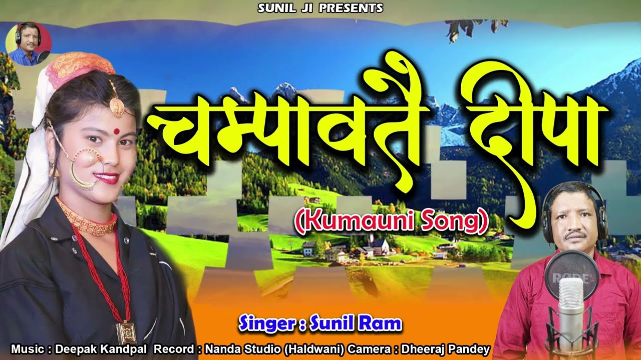 Champawate Deepa || चम्पावतै दीपा ||Sunil Ram || New Kumauni Song|| 2024