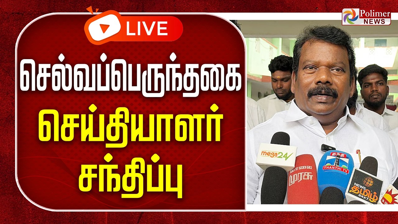 Selvaperunthagai | செல்வப்பெருந்தகை செய்தியாளர் சந்திப்பு | Press Meet