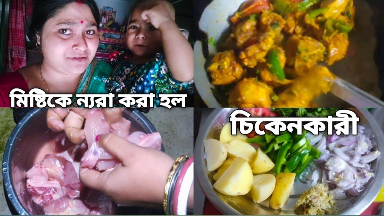 রবিবারে দেরি করে ঘুম থেকে উঠে সারাদিন সুদু রান্না কোরেই সবাইকে খাওয়ালাম, মিষ্টিকে ন্যরা কোরানো হল
