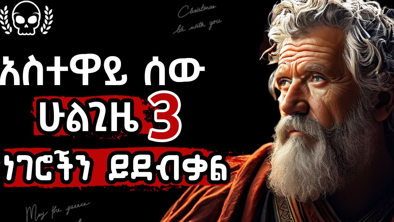 የጥንት ጀርመናዊ ፈላስፋዎች የህይወት ትምህርቶች / ሰዎች ዘግይተው ሚማሯቸው ነገሮች / tibebsilas/ habesha quotes /inspire ethiopia