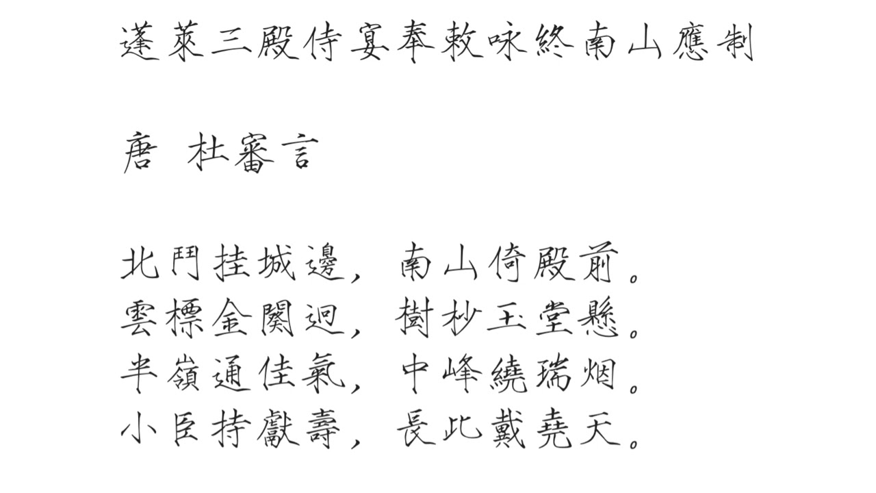 《蓬萊三殿侍宴奉敕詠終南山應製》唐 杜審言 （普通话 & 粤语 各 2 遍）#千家詩 #瘦金體 #五律