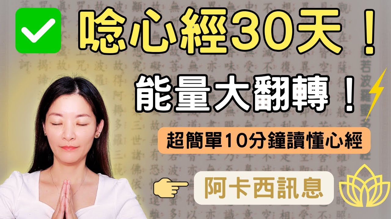 阿卡西紀錄揭露：唸心經30天，運勢大不同？我實驗後竟然…｜我在冥想中遇見觀音，收到唸心經的任務｜能量翻轉的真相你一定想知道！