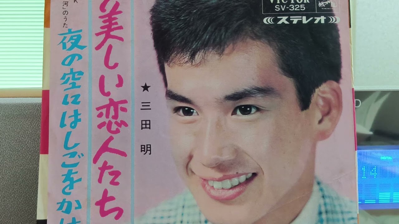 三田明「美しい恋人たち」