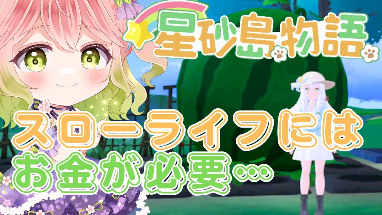【 #スターサンドアイランド 】資金集めには資材→加工がいい？【 #vtuber 】