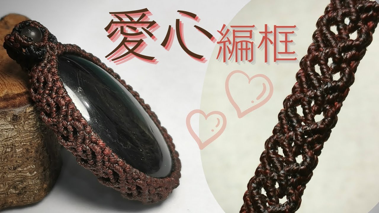 愛心圖騰編石｜蠟線編織｜圖騰包框｜Macrame stone with heart shape   pattern tutorial