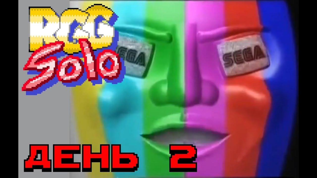 Соло РГГ - День 2: ОПА-ОПА ОПА-ПА!