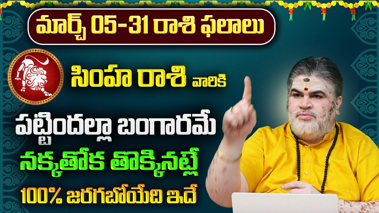 సింహ రాశి వారికి మార్చ్ ఫలితాలు 2026 | Simha Rasi Yearly Phalithalu 2026 | 8bhakthitv