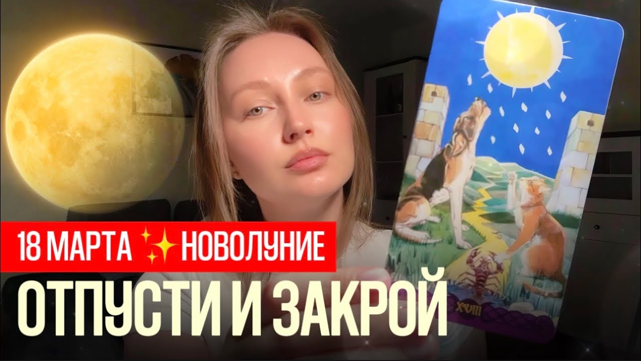 18 МАРТА ♓️ НОВОЛУНИЕ: Что пора отпустить и что уже идёт к вам | ТАРО ВСЕ ЗНАКИ