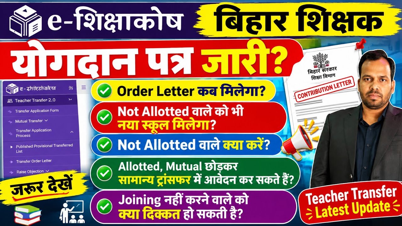 बिहार शिक्षक ट्रांसफर योगदान पत्र होगा जारी?Alloted, Mutual छोड़कर सामान ट्रांसफर आवेदन?Not Allotted