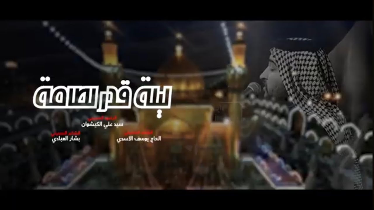 ميمر كربلائي | ليلة قدر لطامة |  سيد علي الكيشوان 