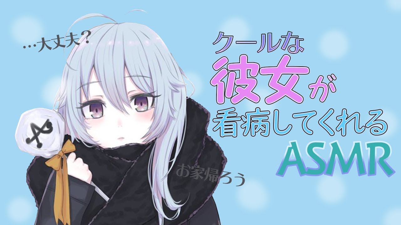 【ASMR×彼女】クーデレ彼女が風邪のあなたを看病します【寝かせてあげる】