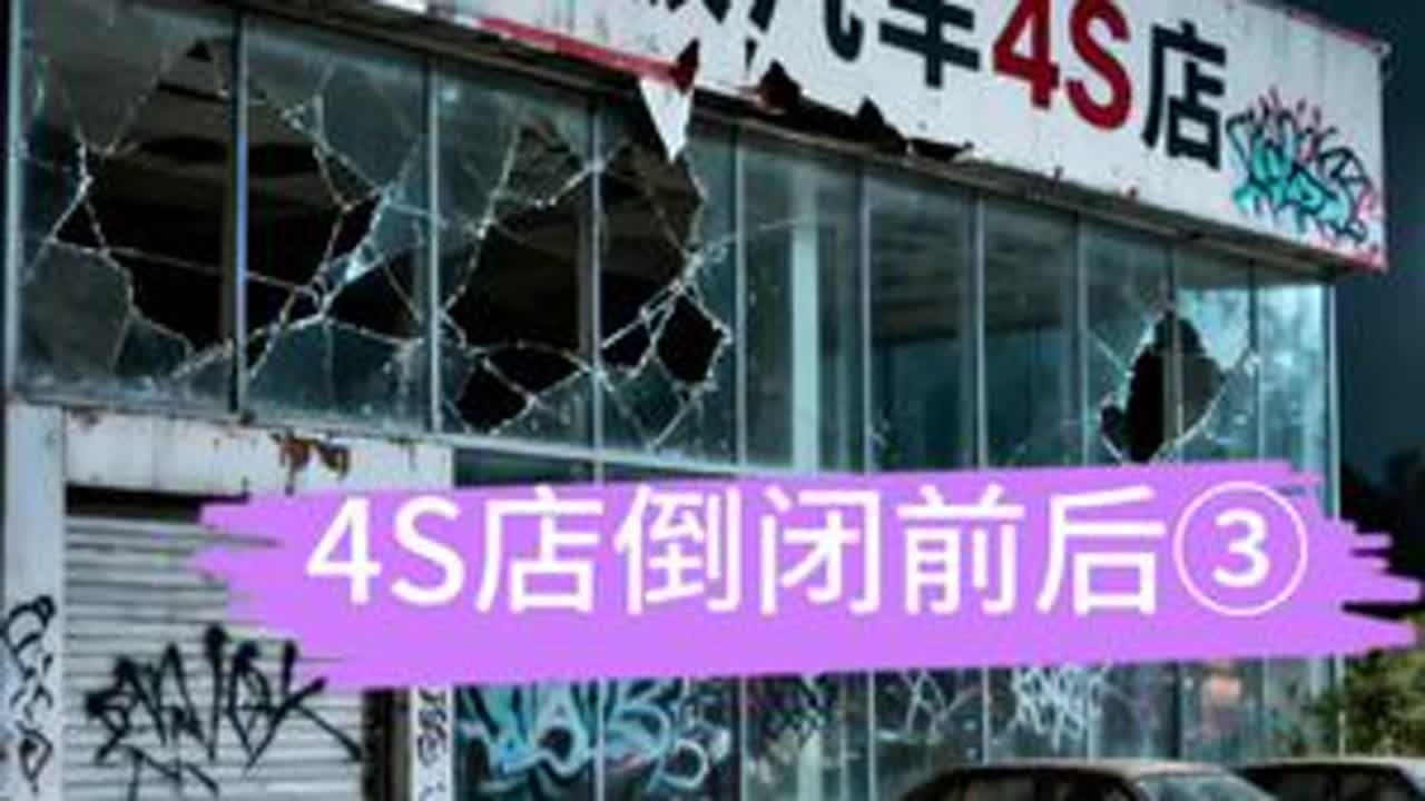 年度重磅小故事③-4S店倒闭前后-王老板的4S店从门庭若市到空无一人？2025年度真实记录！#汽车4S店 #2025年度记录 #汽车行业观察 #汽车4S店倒闭#汽车行业