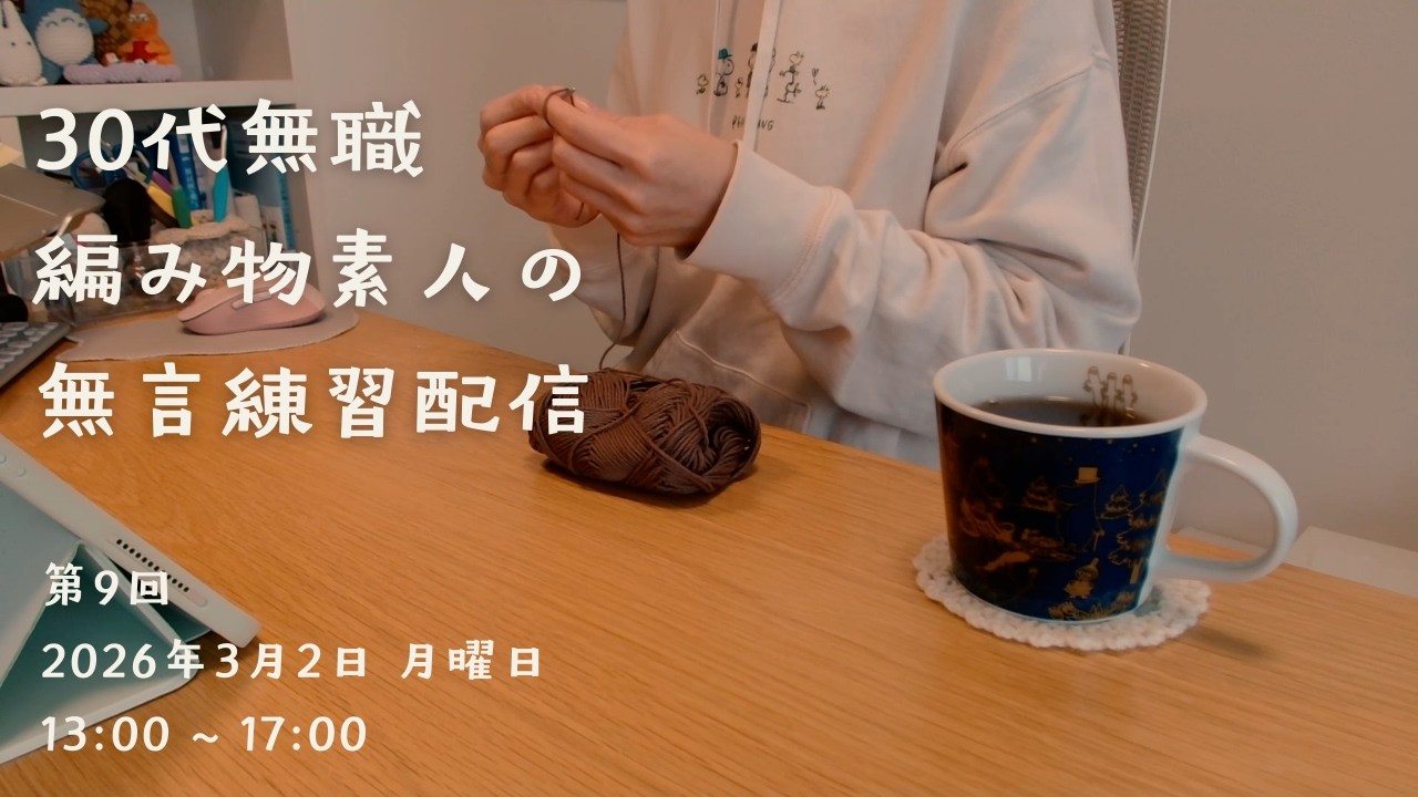 【第９回】編み物練習配信｜🧶スマホストラップを編んでみる｜2026.03.02｜13:00 ~ 17:00