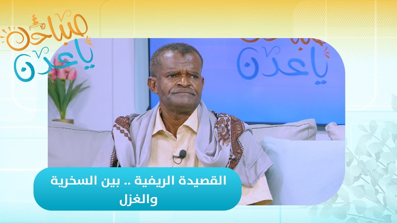 صباحك ياعدن | القصيدة الريفية .. بين السخرية والغزل