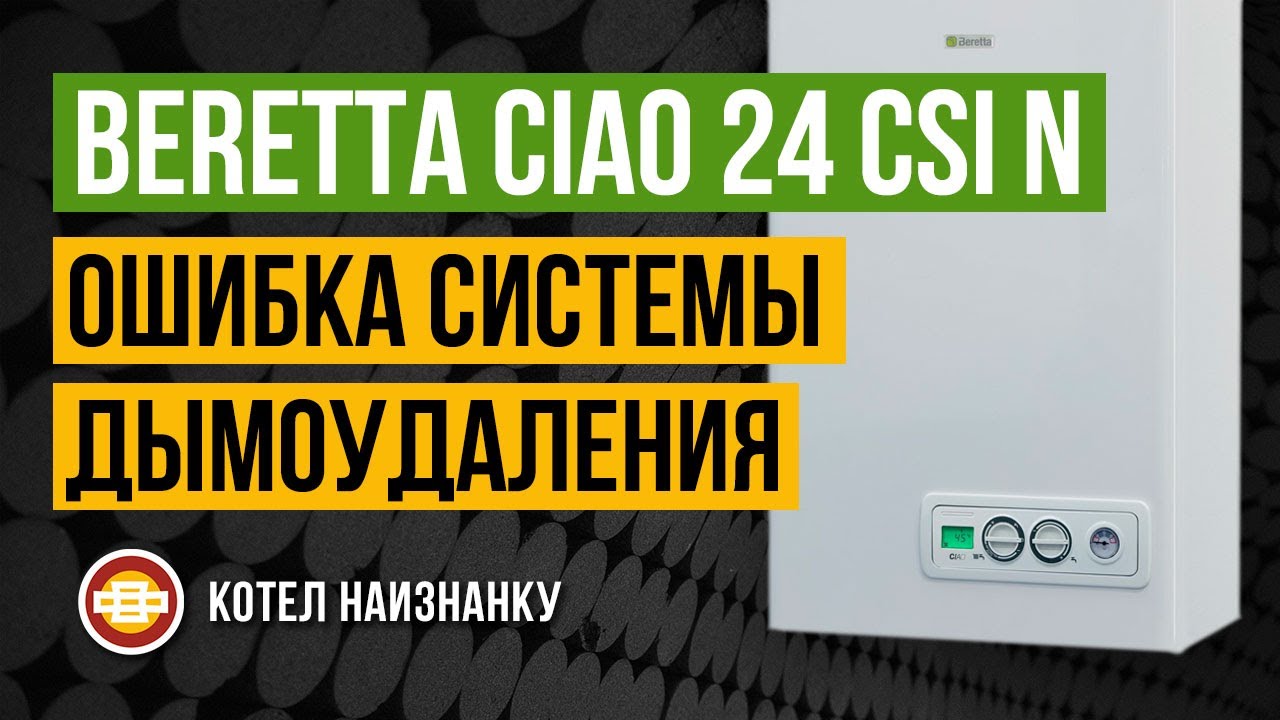 Beretta Ciao 24 CSI N ошибка системы дымоудаления